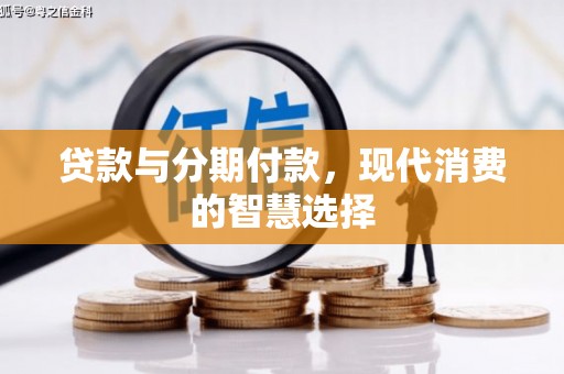 如皋贷款与分期付款，现代消费的智慧选择