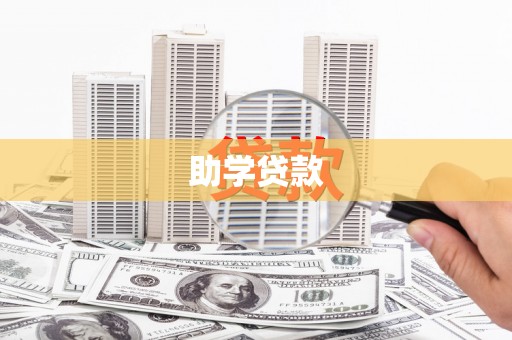 如皋助学贷款
