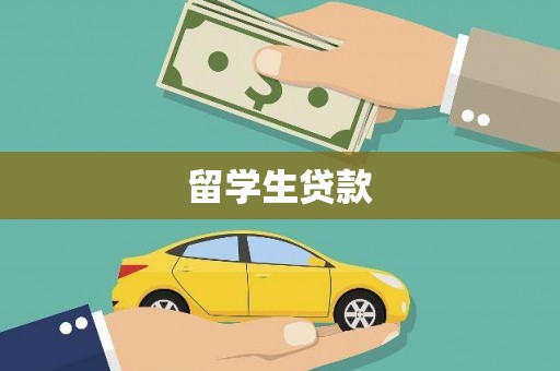 如皋留学生贷款