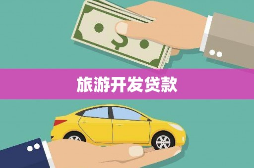 如皋旅游开发贷款