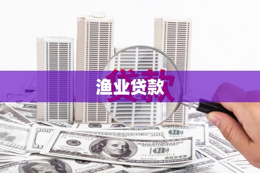 如皋渔业贷款