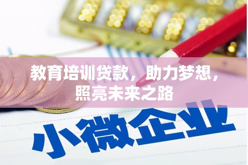 如皋教育培训贷款，助力梦想，照亮未来之路