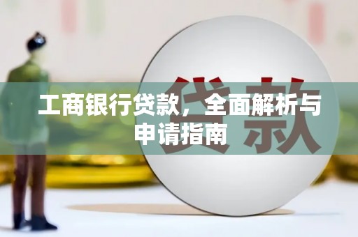 如皋工商银行贷款，全面解析与申请指南