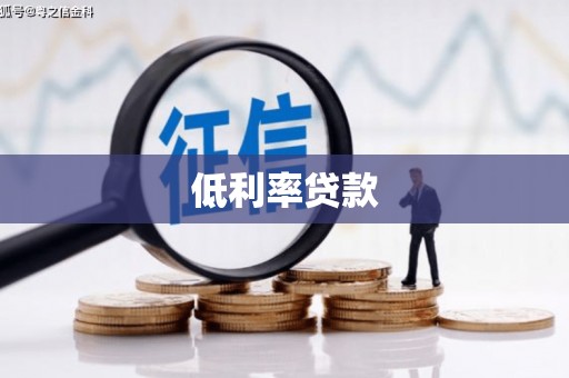 如皋低利率贷款