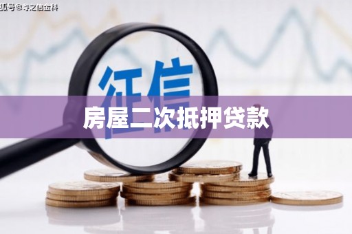 如皋房屋二次抵押贷款