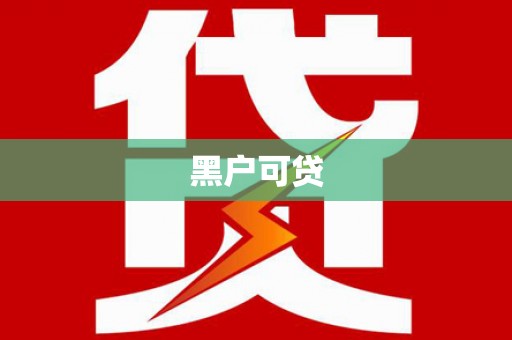 如皋黑户可贷