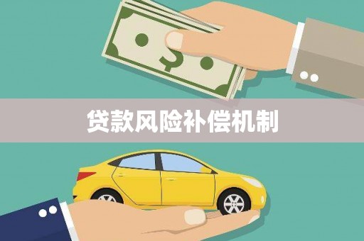 如皋贷款风险补偿机制