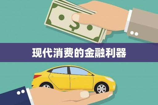 如皋现代消费的金融利器