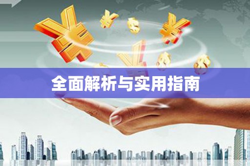 如皋全面解析与实用指南