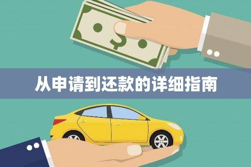 如皋从申请到还款的详细指南