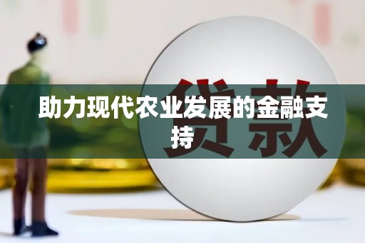 如皋助力现代农业发展的金融支持