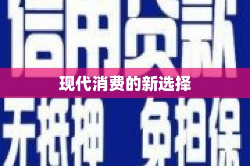 如皋现代消费的新选择
