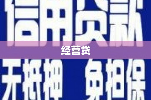 如皋经营贷