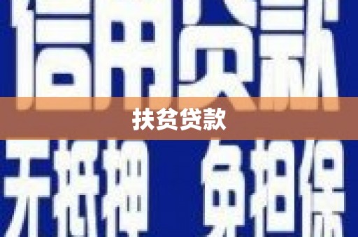 如皋扶贫贷款
