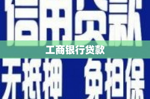 如皋工商银行贷款