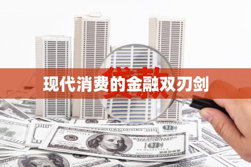 如皋现代消费的金融双刃剑