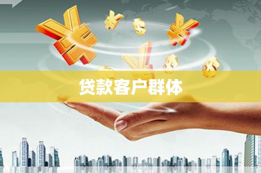 如皋贷款客户群体