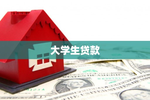 如皋大学生贷款