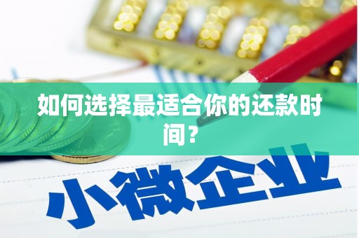 如皋如何选择最适合你的还款时间？
