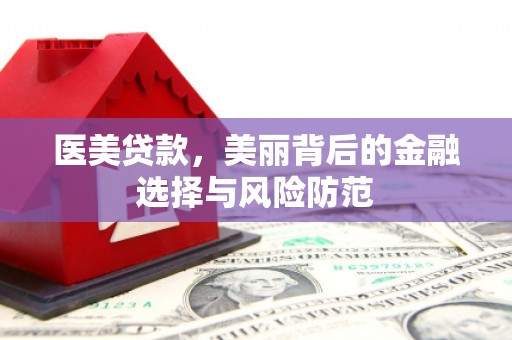 如皋医美贷款，美丽背后的金融选择与风险防范