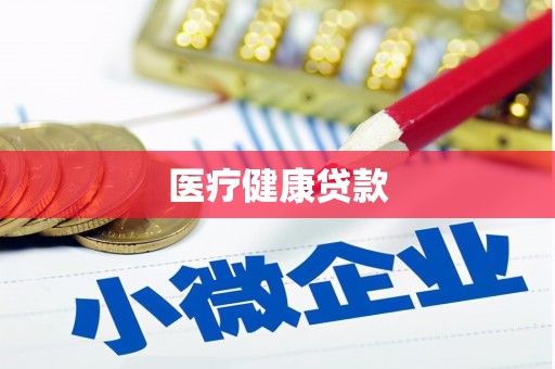 如皋医疗健康贷款