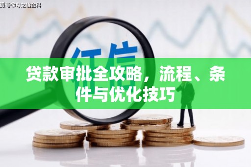 如皋贷款审批全攻略，流程、条件与优化技巧