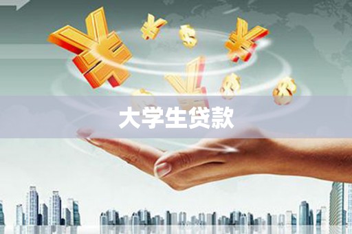 如皋大学生贷款