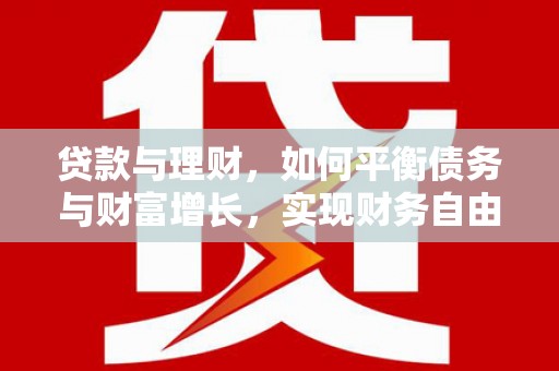 如皋贷款与理财，如何平衡债务与财富增长，实现财务自由