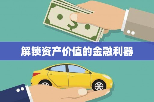 如皋解锁资产价值的金融利器